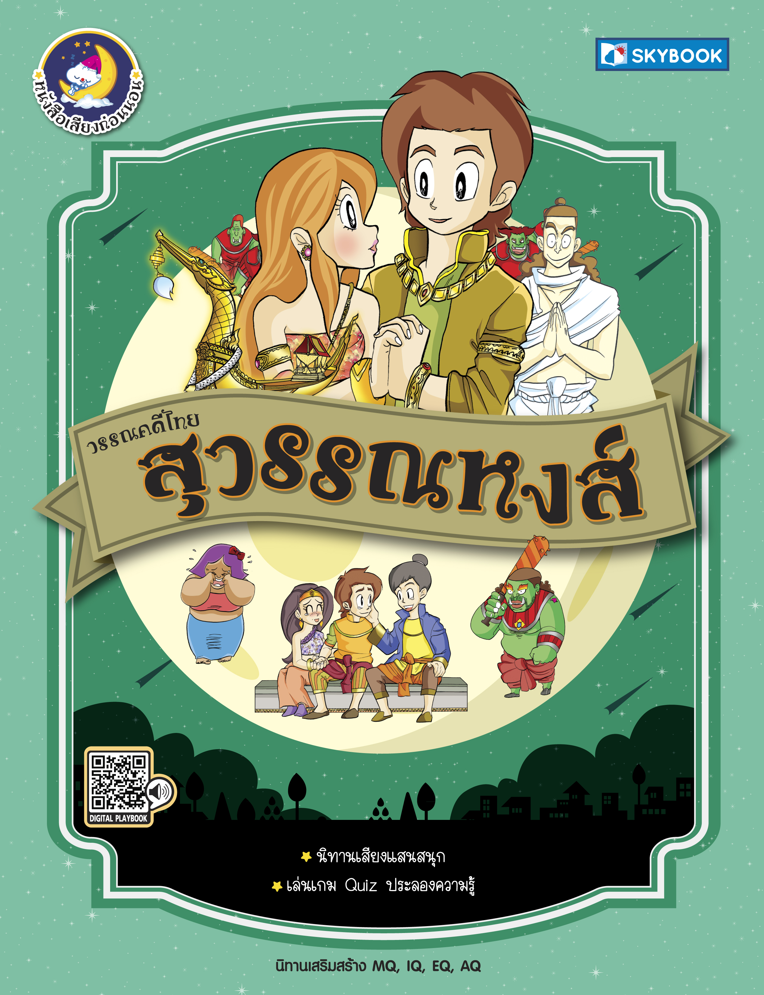 สุวรรณหงส์ วรรณคดีไทย
